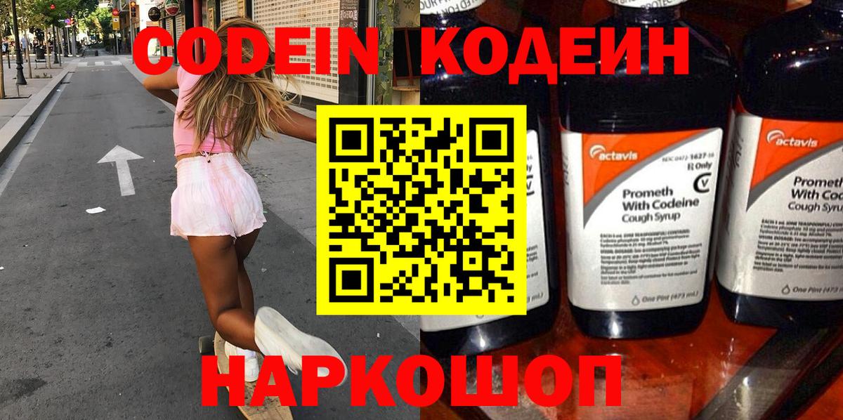 Кодеин напиток Lean (лин) Волжский